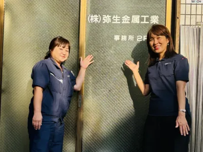 弥生金属工業 求人情報6